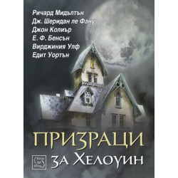 Призраци за Хелоуин