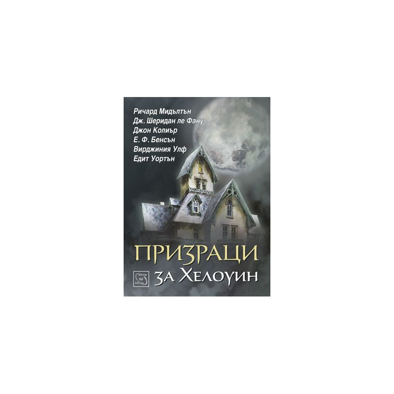 Призраци за Хелоуин