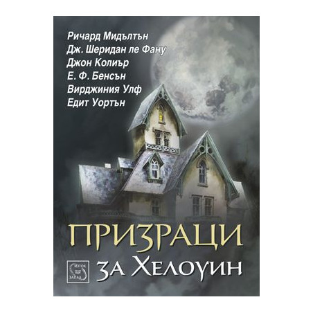 Призраци за Хелоуин
