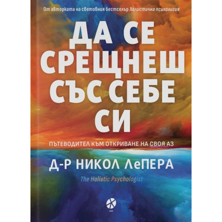 Да се срещнеш със себе си