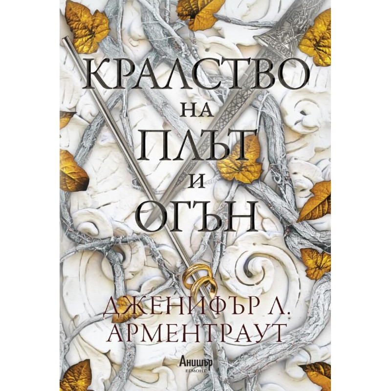 Кралство на плът и огън ( Кръв и пепел 2)