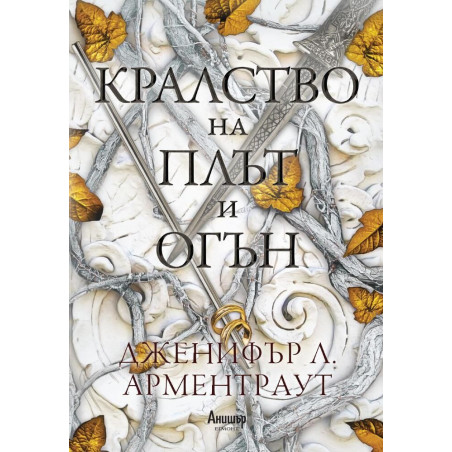 Кралство на плът и огън ( Кръв и пепел 2)