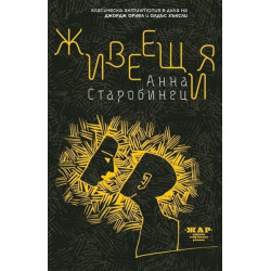 Живеещия
