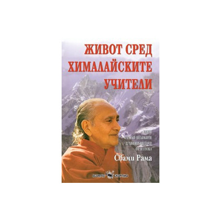 Живот сред Хималайските учители 