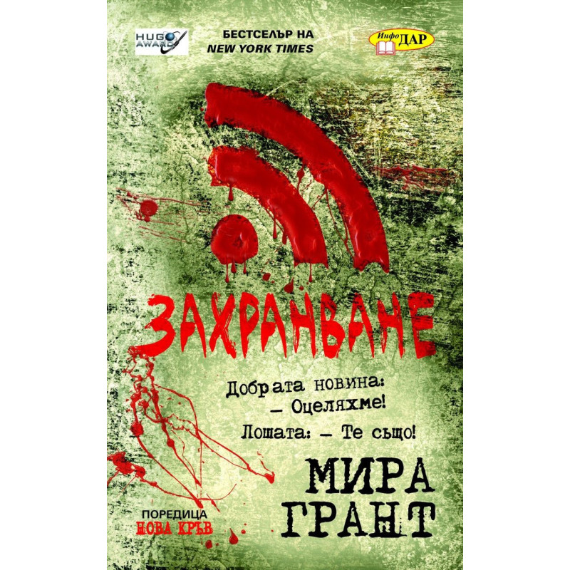 Захранване (Нова кръв 1)