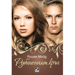 Рубиненият кръг (Кръвни връзки 6)