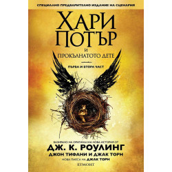 Хари Потър и Прокълнатото дете – 1 и 2 част. Специално предварително издание на сценария