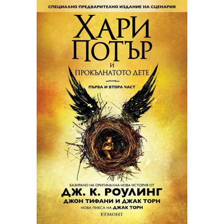 Хари Потър и Прокълнатото дете – 1 и 2 част. Специално предварително издание на сценария