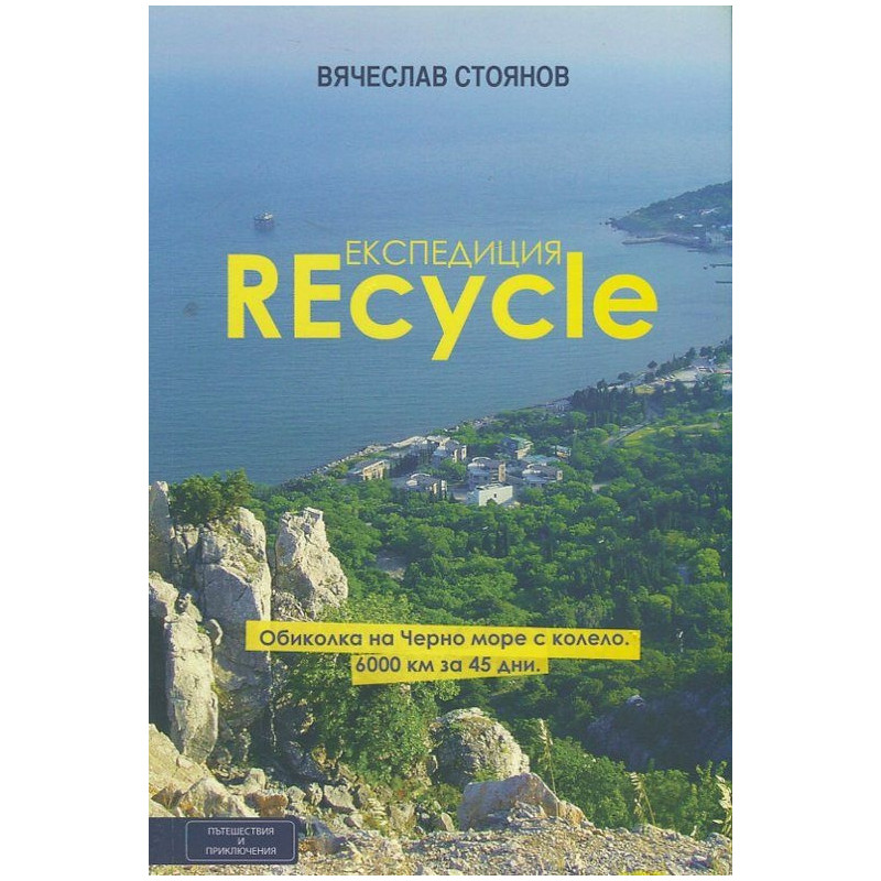 Експедиция REcycle