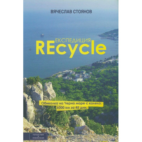 Експедиция REcycle