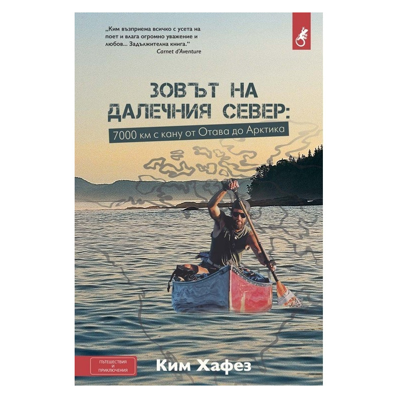Зовът на далечния Север. 7000 км с кану от Отава до Арктика