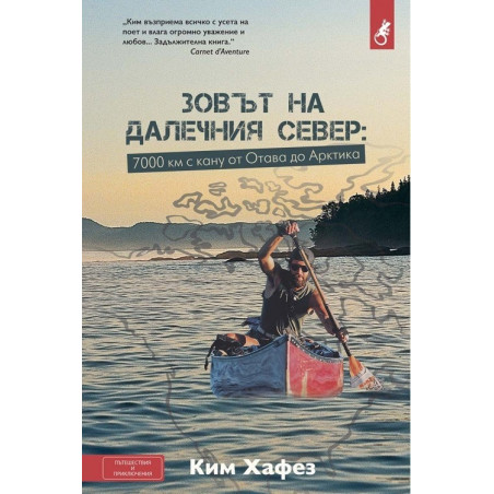 Зовът на далечния Север. 7000 км с кану от Отава до Арктика