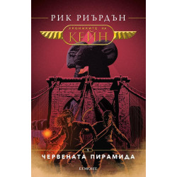 Червената пирамида (Хрониките на Кейн 1)