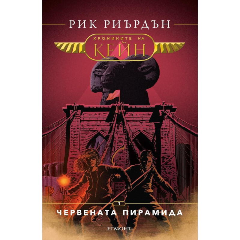 Червената пирамида (Хрониките на Кейн 1)
