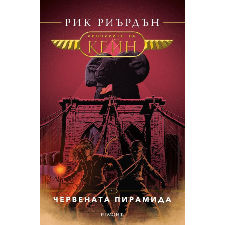 Червената пирамида (Хрониките на Кейн 1)