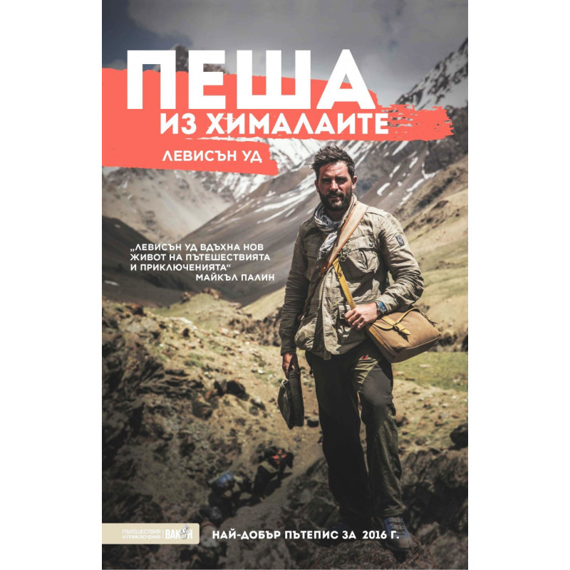 Пеша из Хималаите