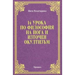 14 урока по философия на йога и източен окултизъм