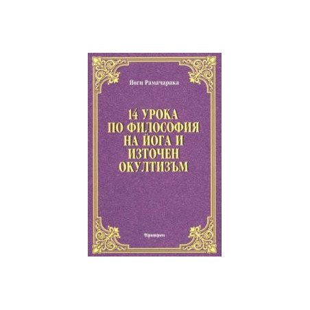 14 урока по философия на йога и източен окултизъм