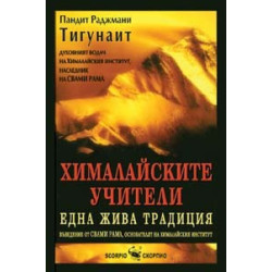 Хималайските учители 
