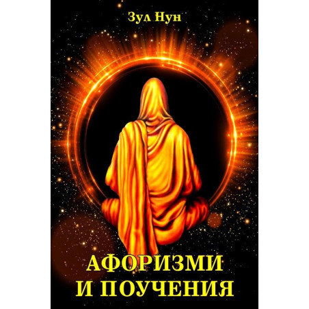 Афоризми и поучения