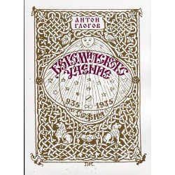Богомилското учение (Фототипно издание по изданието от 1935 г.)