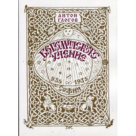 Богомилското учение (Фототипно издание по изданието от 1935 г.)