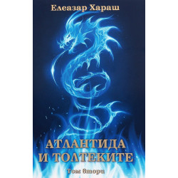 Атлантида и Толтеките Т.2