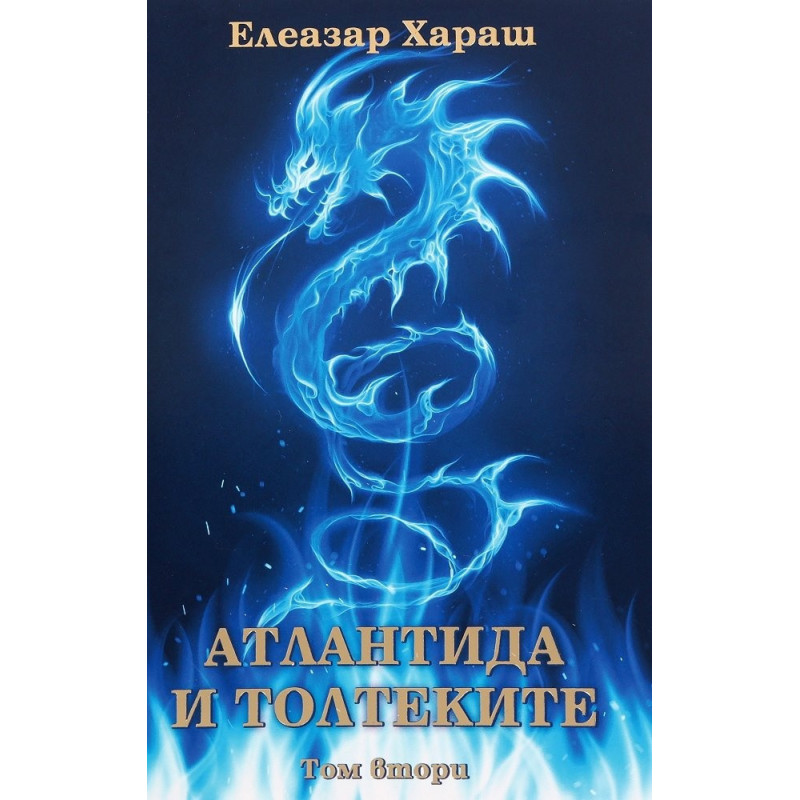 Атлантида и Толтеките Т.2