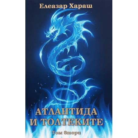 Атлантида и Толтеките Т.2