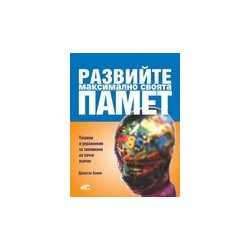 Развийте максимално своята памет