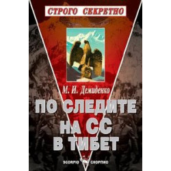 По следите на СС в Тибет 