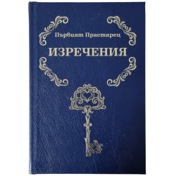 Изречения