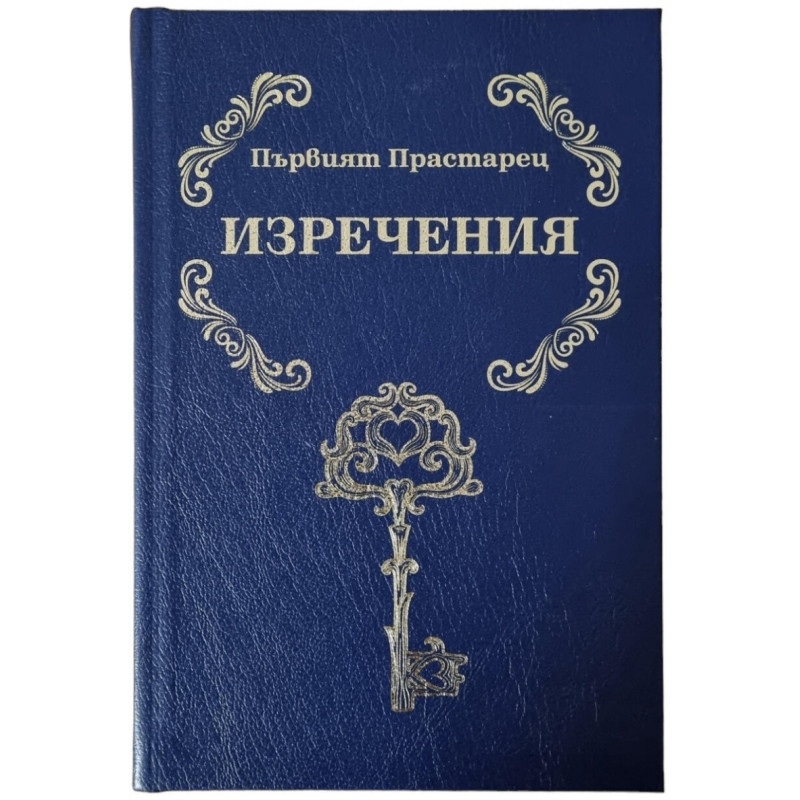 Изречения
