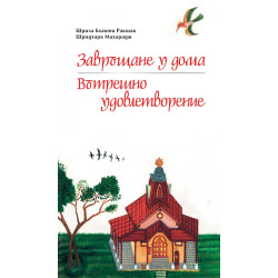 Завръщане у дома. Вътрешно удовлетворение