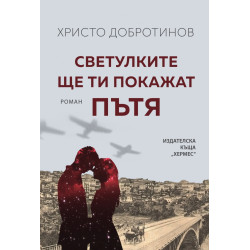Светулките ще ти покажат пътя