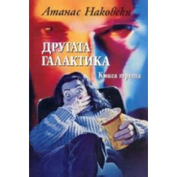 Другата галактика Кн.3. Зловеща вселена