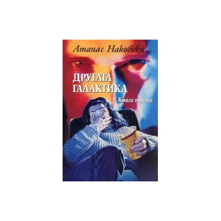 Другата галактика Кн.3. Зловеща вселена