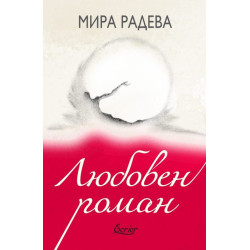 Любовен роман