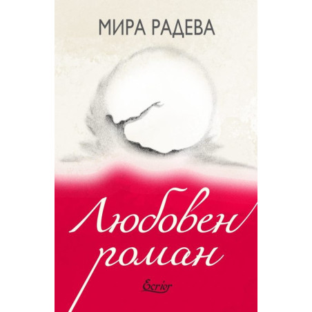 Любовен роман