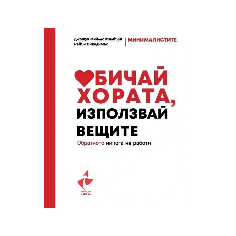 Обичай хората използвай вещите