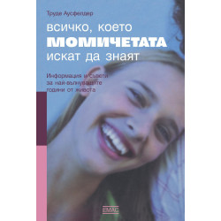 Всичко което момичетата искат да знаят
