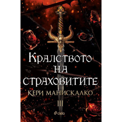 Кралството на страховитите (Кралството на прокълнатите 3)