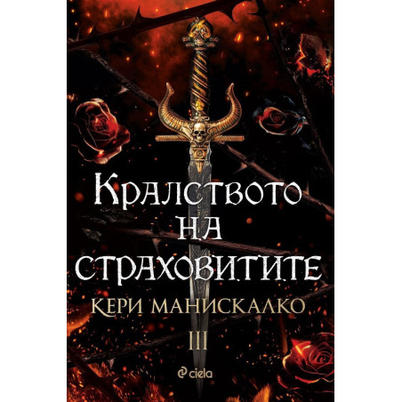Кралството на страховитите (Кралството на прокълнатите 3)