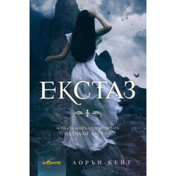 Екстаз (Паднали ангели 4)