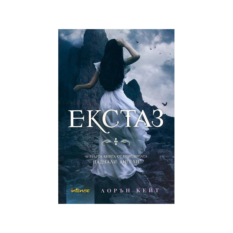 Екстаз (Паднали ангели 4)