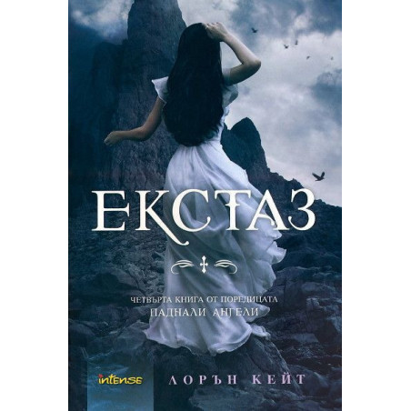 Екстаз (Паднали ангели 4)