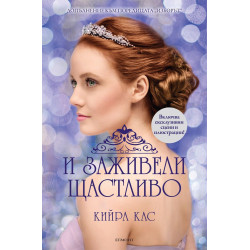 И заживели щастливо (Изборът)