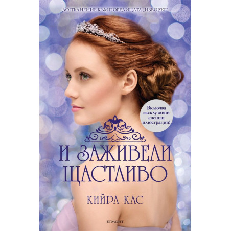И заживели щастливо (Изборът)