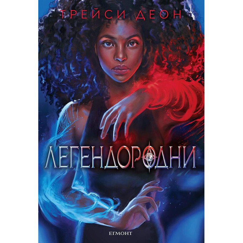 Легендородни (Легендородни 1)