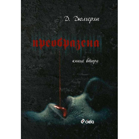 Преобразена 2